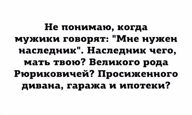 Про великое наследие... - Мужчины, Наследники