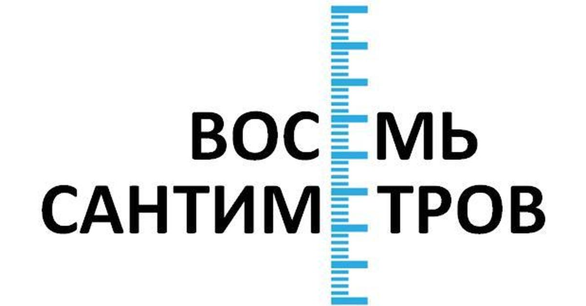 8 сантиметров. Восемь сантиметров. Tandz 8 сантиметров.