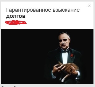 You ask to collect debts, but you ask without respect ... - Advertising, Collectors, Godfather, Marlon Brando, Yandex Direct