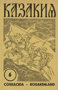 Не рейтинга ради, а за страну опасно - Казаки, Казачество, Нацизм, Русские, Длиннопост