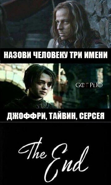 Назови имена - Игра престолов, Якен Хгар, Арья Старк