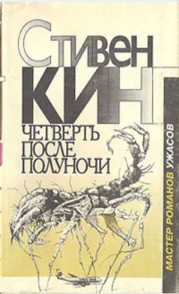 Переводы на русский язык повести Стивена Кинга  The Sun Dog (сборник Four Past Midnight) - Стивен Кинг, Серии книг, Длиннопост