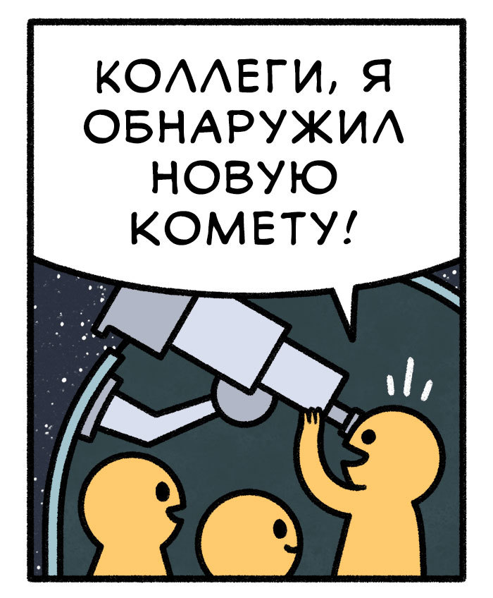 В честь тебя комету будут звать «Комета бесполезности» - Комиксы, Перевел сам, Safely Endangered, Длиннопост