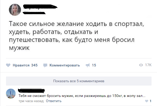 И то верно. Не каждый мужик сможет поднять 150 кг, а бросить тем более. - Комментарии, ВКонтакте, Совет