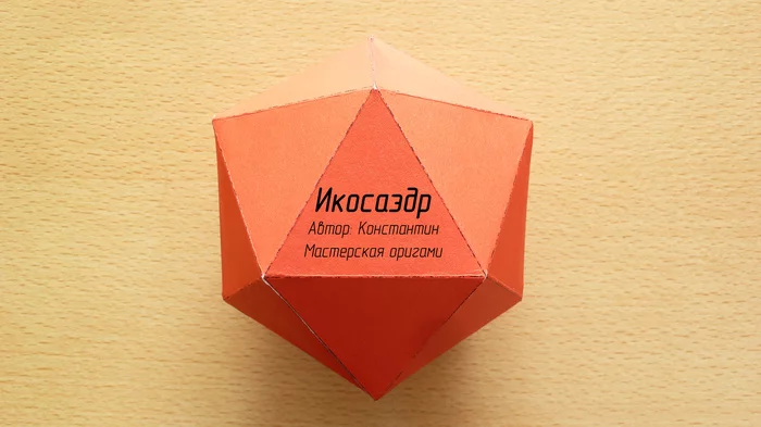 Icosahedron from cardboard - My, icosahedron, With your own hands, Platonic body, Needlework with process, Video, Longpost