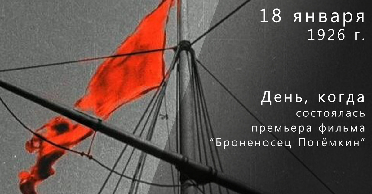 Когда вышли на экран. Броненосец Потемкин фильм красный флаг. Броненосец Потемкин 1926. Эйзенштейн броненосец Потёмкин красный флаг. Броненосец Потемкин красный флаг.