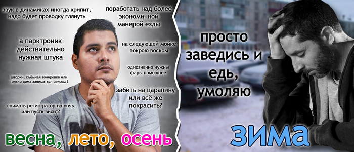 Сезонные особенности эксплуатации автомобиля - Моё, Авто, Мороз, Тег, Юмор, Мужики, Мужчины