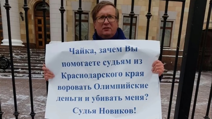 A judge in a picket near the General Prosecutor's Office and the Supreme Court of the Russian Federation (01/22/2018) - Supreme Court, General Prosecutor's Office, Judge Novikov, Краснодарский Край, Moscow, Russia, Corruption, Politics