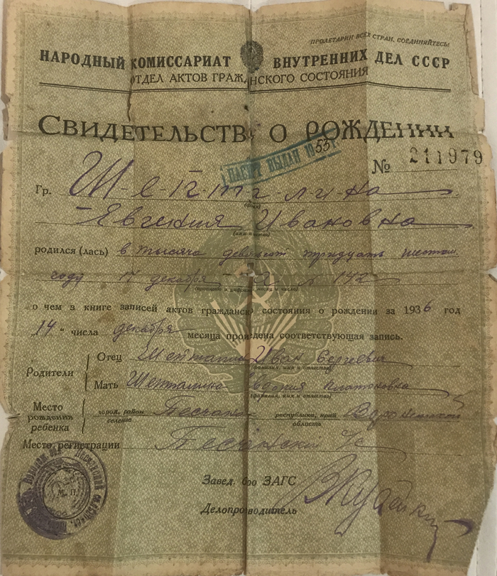 Свидетельство рождения 1936 года - Бабушка, Свидетельство, Рождение, Смерть