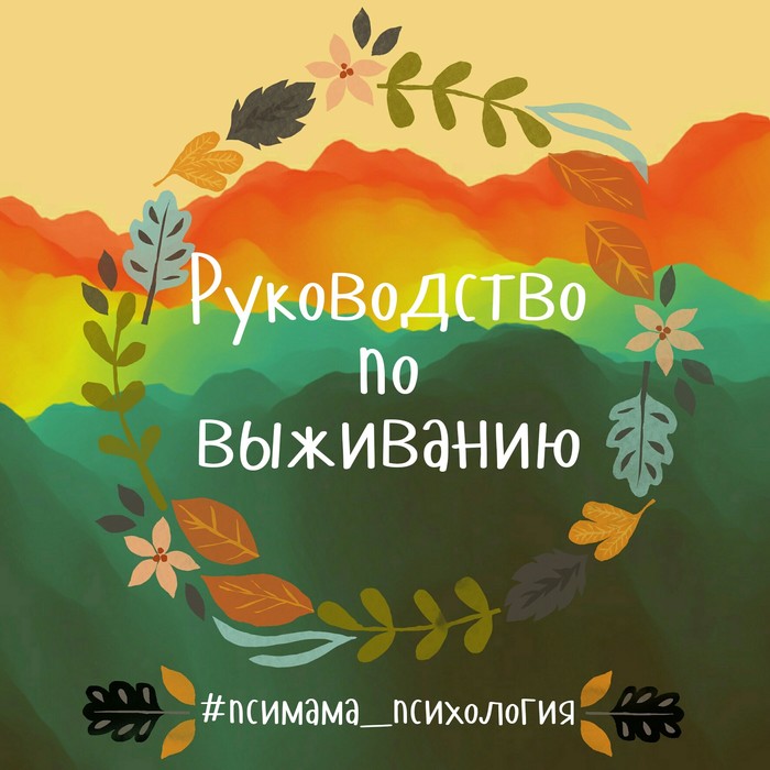 Руководство по выживанию, для молодых мам. - Моё, Психолог, Психология, Развитие, Воспитание, Детская психология, Возрастная психология, Педагогика, Дети, Длиннопост