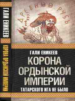 Зачем Москва отменяет монголо-татарское иго? (Обозреватель, Украина) - История, Политика, Наука, Переписывание истории, Новости, Обзор, Правда или ложь, Длиннопост