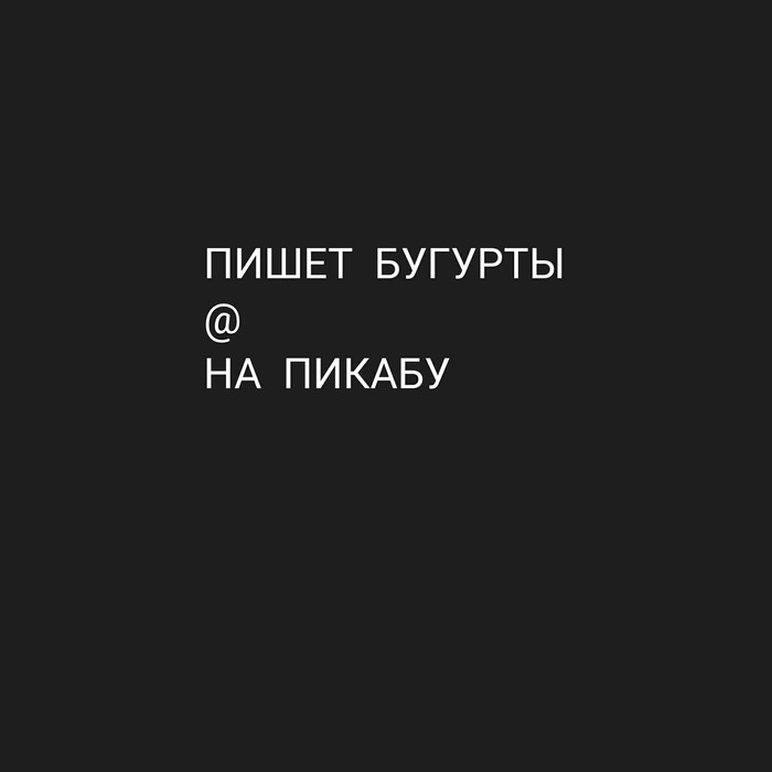 Немного треда. - Бугурт, Юмор, Бред