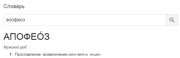 РАЗНИЦА МЕЖДУ АПОГЕЙ И АПОФЕОЗ, ДОСТАЛИ! - Надоело, Поймите разницу, Бесит