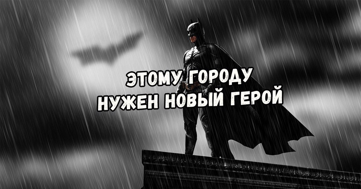 Нужный последний. Этому городу нужен гепо. Городу нужен новый герой. Этому городу нужен новый герой Бэтмен. Этому городу нужен герой.