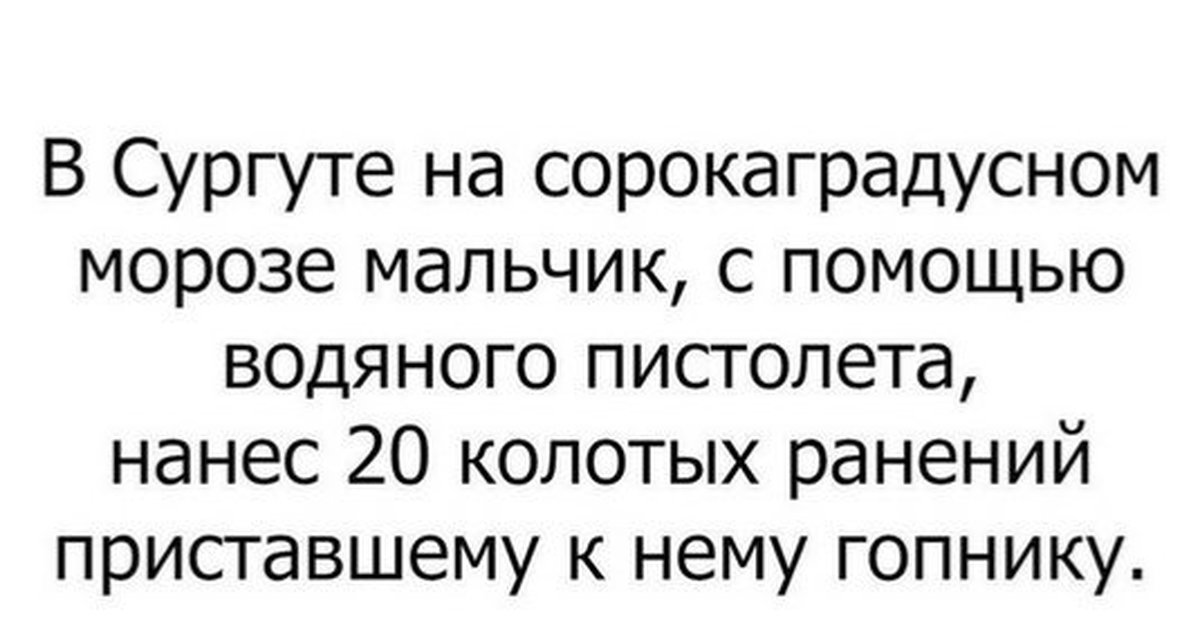 Сорокаградусный. Сургут Мем. Сургут приколы. Шутки про Сургут.