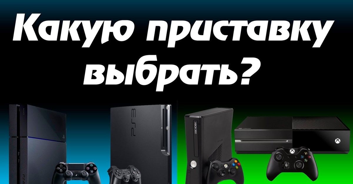 Выборы приставка. Ps3 vs Xbox 360. GAMEPARK Xbox 360 и PS 3. Какие приставки. Xbox 360 или ps3.