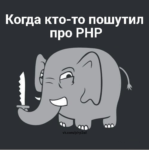 Когда кто-то пошутил про PHP - Моё, PHP, Junior PHP developer, Phpstorm, Php7, Пхп, Пых, Админ, Phpbb