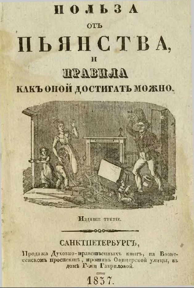 On the benefits of drunkenness in 1837 - Books, Пьянство, 1800s, Longpost