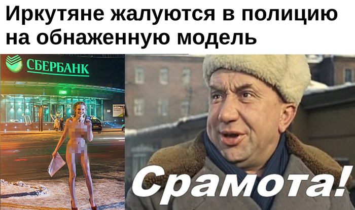 Residents of Irkutsk complain to the police about a naked model - Naked, Fashion model, Irkutsk people, A complaint, Administrative violation, Nudity