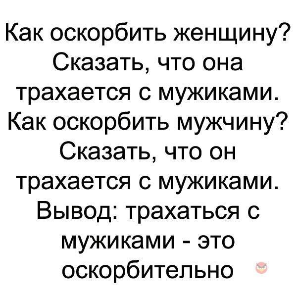 Оскорбление | Пикабу
