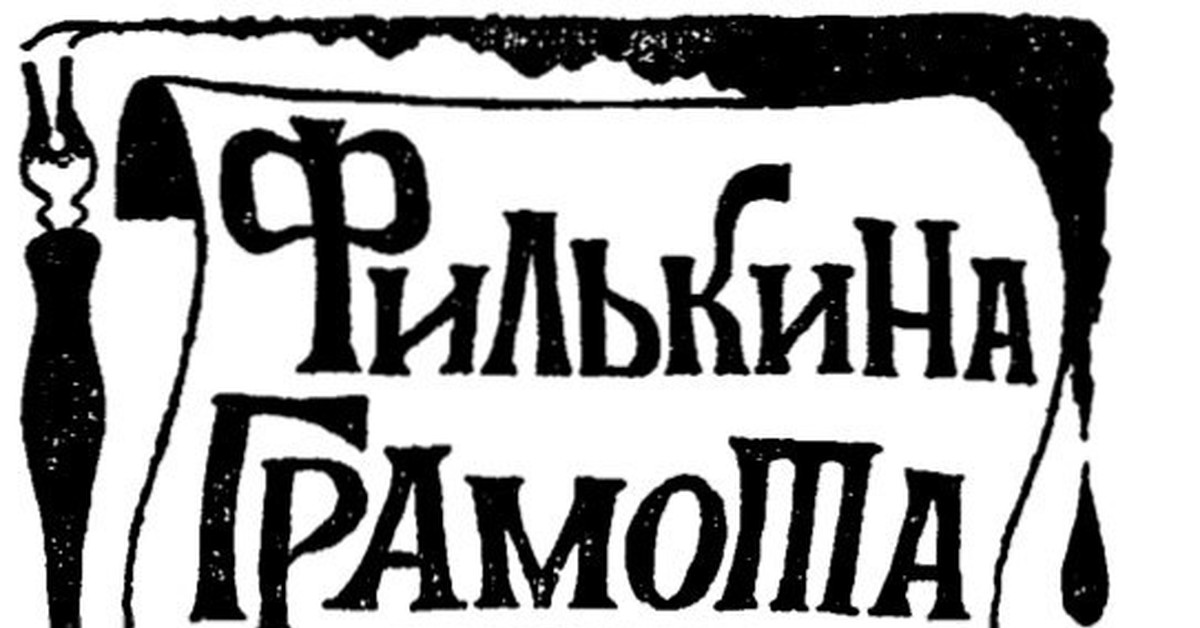 Фразеологизм филькина грамота. Филькина грамота. Филькина грамота рисунок. Рисунок к фразеологизму Филькина грамота. История возникновения фразеологизма Филькина грамота.