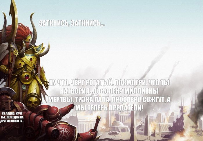 Чёрт Рогатый! - Warhammer 30k, Wh Humor, Magnus The Red, Thousand Sons