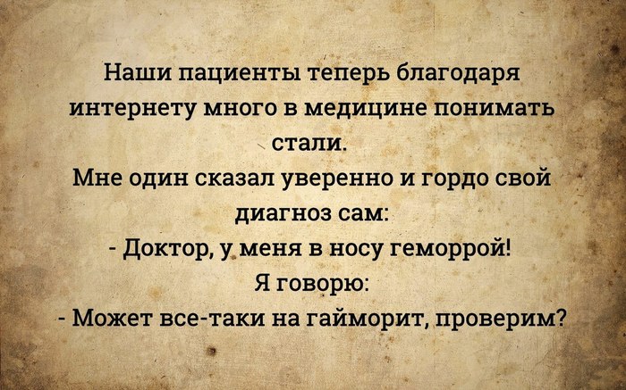 Интернет не всегда на пользу - Картинка с текстом, Медицина, Интернет, Диагноз