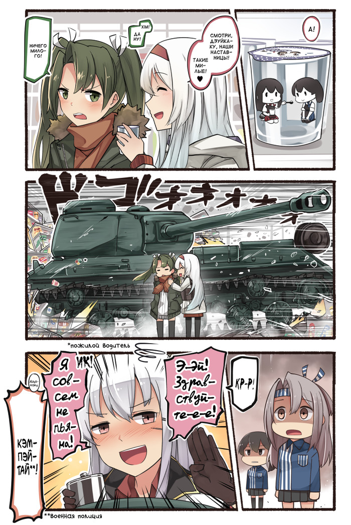 Elderly Russian drunk driver - Kantai collection, Teketeke, Comics, Manga, Anime, Gangut, Tanks, Lawson