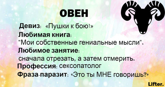 В каждой шутке лишь доля шутки. - Гороскоп, Знаки зодиака, Юмор, Длиннопост