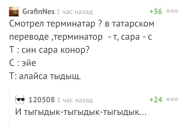 Особенности национального перевода - Комментарии, Пикабу, Терминатор, Комментарии на Пикабу