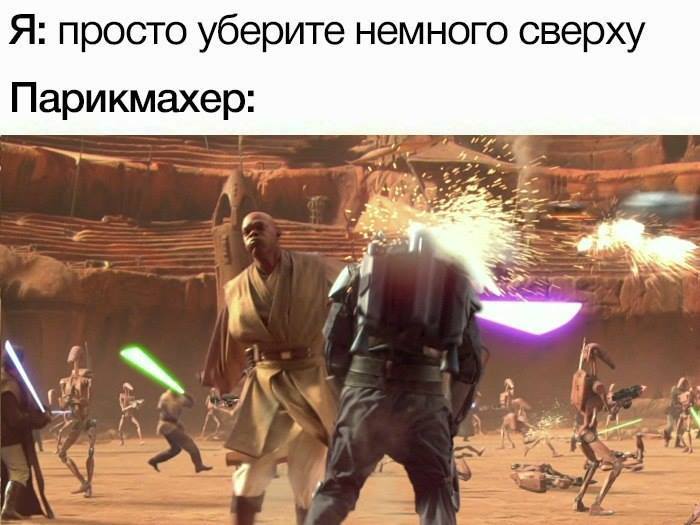 Жизненно..... - Жизненно, Недопонимание, Парикмахер, Жизньболь, Стрижка, Star Wars