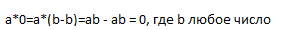 The number 0 and several operations with it. - My, Mathematics, Interesting, The science, Algebra, Informative, Education