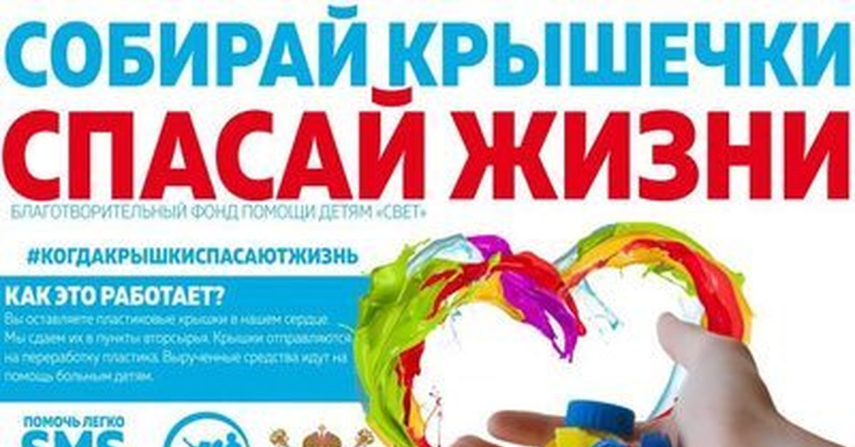 Включи мир спас. Собираем крышечки Спасаем жизни. Собирай крышечки спасай жизни. Собирай крышки спасай жизни. Собери крышечки Спаси жизнь.