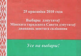 Выборы-выборы,кандидаты- ... молодцы. - Моё, Республика Беларусь, Выборы, Анахронизм, Длиннопост