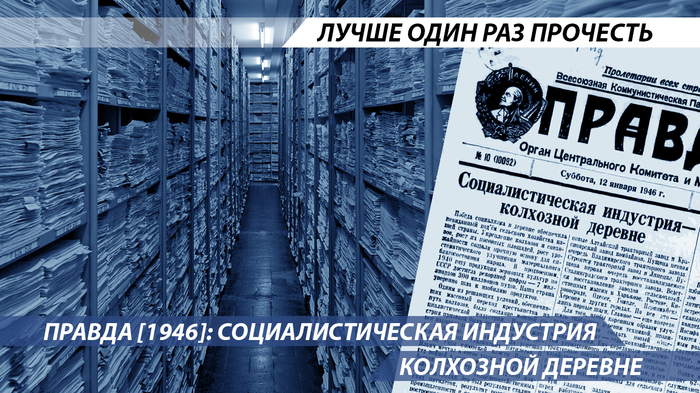 Правда [1946]: Социалистическая индустрия – колхозной деревне История, СССР, Экономика, Политика, 1946, Длиннопост, Газета Правда
