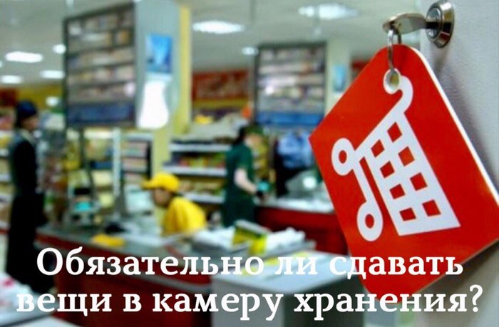 Обязательно ли сдавать вещи в камеру хранения? - Моё, Актуально, Полезное, Надознать