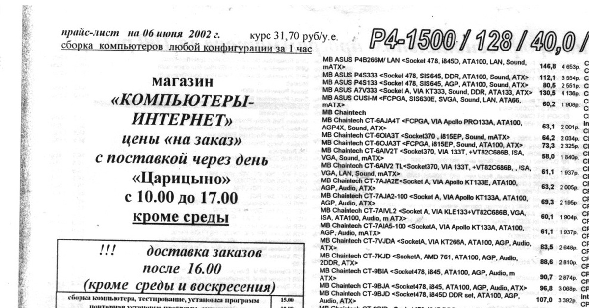 Компьютер прайс. Компьютерный прайс лист 2002. Прайс лист на компьютеры в 1996 году. Старые Прайсы на компьютеры. Прайс лист на компьютерные комплектующие.