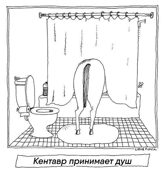 In the bathroom - Centaur, Shower, Comics, The new yorker, New Yorker Magazine