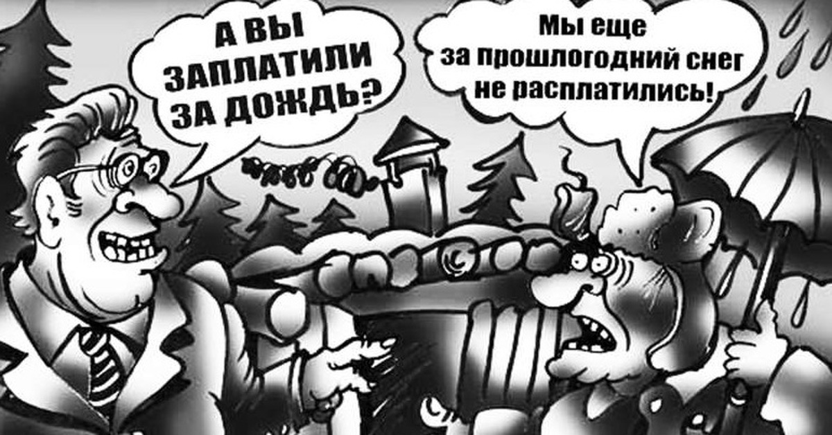 Налог на дождь. У нас платят. А при коммунизме все будет зашибись он наступит.