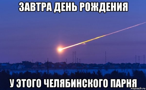Tomorrow in Chelyabinsk celebrate the anniversary of the meteorite fall - Chelyabinsk, Meteorite, Anniversary, In contact with