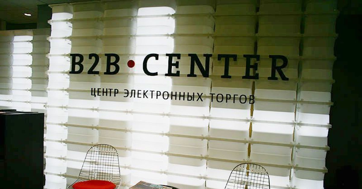 B b center. Офис b2b-Center. Центр электронных торгов b2b-Center. B2b Center закупки. В2в центр торговая площадка.