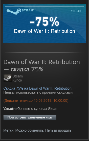 Купон на Dawn of War II: Retribution(-75%)