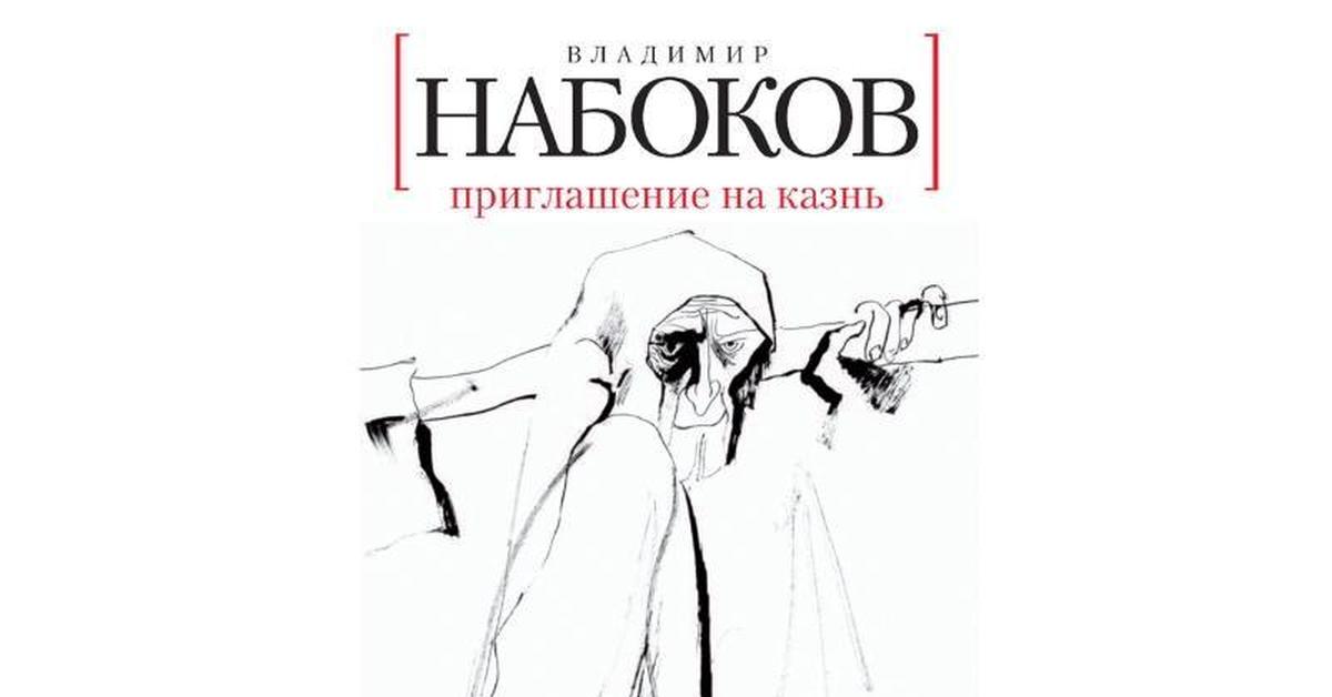 Набоков подлец краткое содержание. Приглашение на казнь Владимир Набоков книга. Набоков приглашение на казнь обложка. • Набоков в. в. - приглашение на казнь 1989. Приглашение на казнь Набоков иллюстрации.