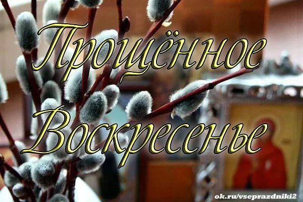 С прощённым воскресеньем. - Моё, Прощеное воскресенье, Праздники