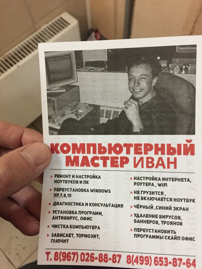 В почтовом ящике обнаружил объявление от Ивана Масковича.