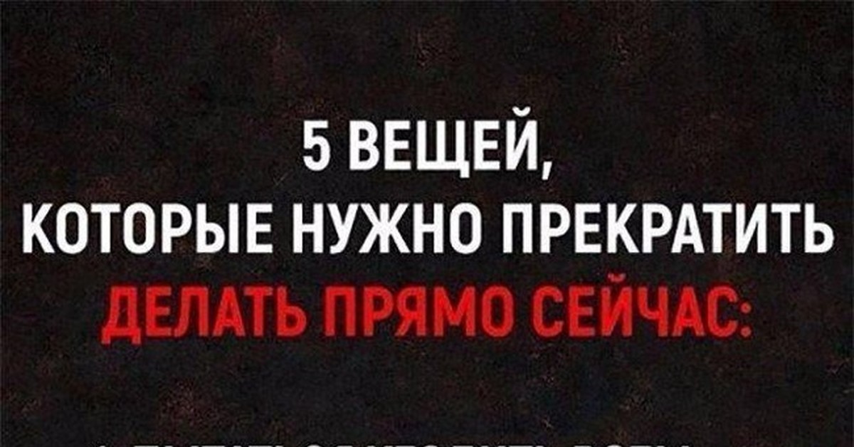 Нужно перестать. 5 Вещей которые нужно прекратить делать. 5 Вещей которые надо перестать делать прямо сейчас. Вещи которые нужно перестать делать прямо сейчас. Пять вещей которые нужно прекратить делать прямо сейчас картинки.