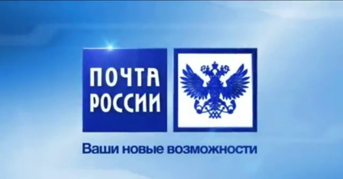 Ваша новая. Эмблема почты. Почта России лого. Обложка почта России. Почта России логотип прикольные.