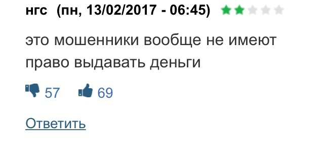 I read reviews about one microfinance organization ... What is wrong with these people. - Microloans, Review, Madhouse, Longpost, Microfinance organizations