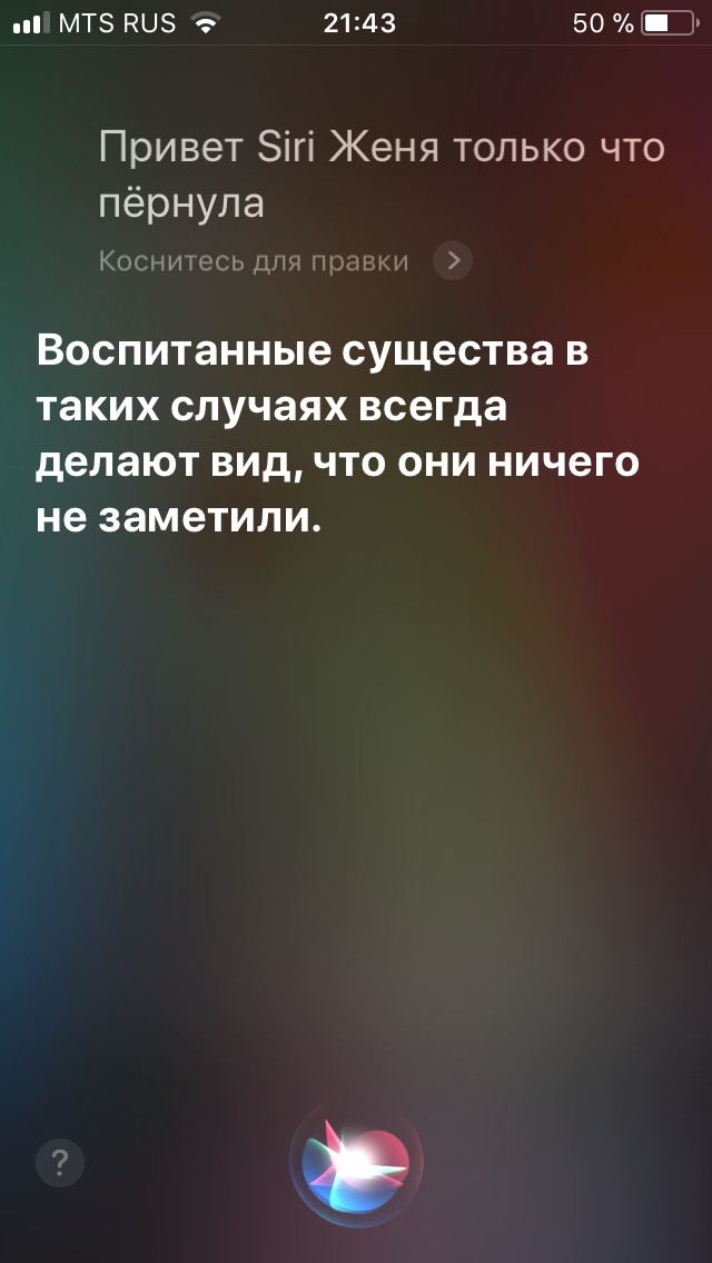 Сири учит жизни... - Моё, Русская siri, Siri, Воспитание