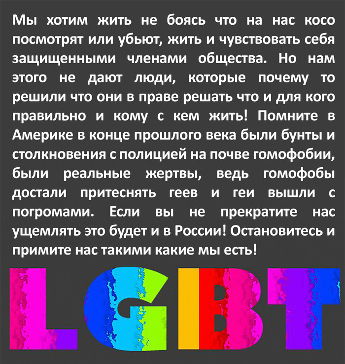 Все люди равны! - Картинка с текстом, Крик души, Не могу больше так жить, ЛГБТ, Как жить